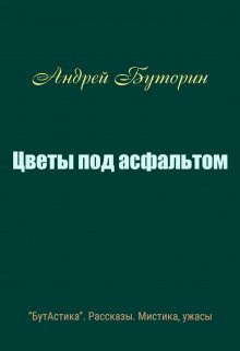 Цветы под асфальтом litnet.com
