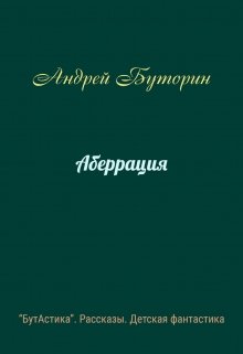 Аберрация litnet.com