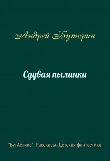Сдувая пылинки litnet.com