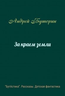За краем земли litnet.com