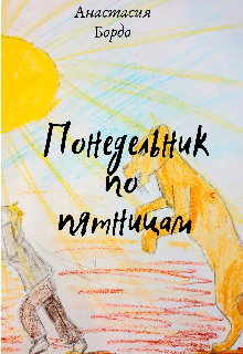 Понедельник по пятницам litnet.com