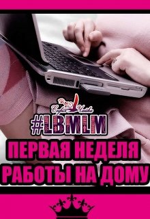 Первая Неделя Работы На Дому litnet.com