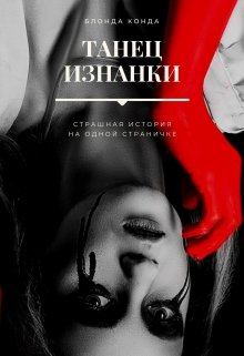Танец изнанки litnet.com