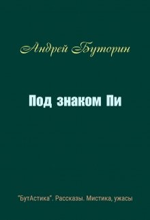 Под знаком Пи litnet.com
