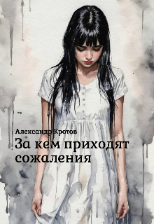 За кем приходят сожаления litnet.com