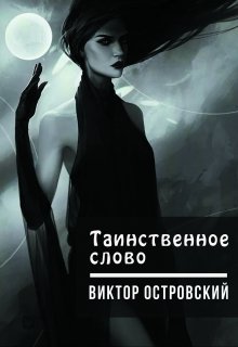 Таинственное слово litnet.com