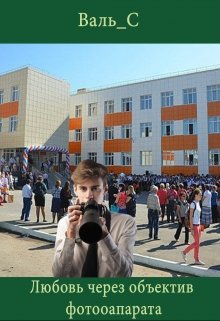 Любовь через объектив фотоаппарата litnet.com