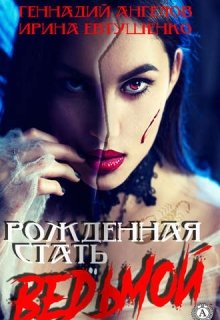 Рождённая стать Ведьмой litnet.com