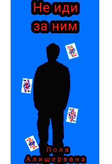 Не иди за ним litnet.com
