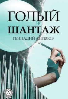 Голый шантаж litnet.com
