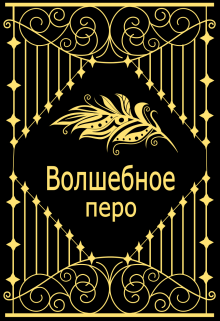Кукушкины принцессы и волшебное перо litnet.com