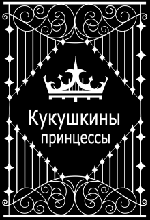 Кукушкины принцессы litnet.com