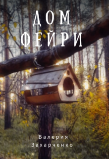 Дом фейри litnet.com