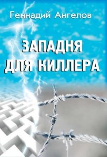 Западня для киллера litnet.com