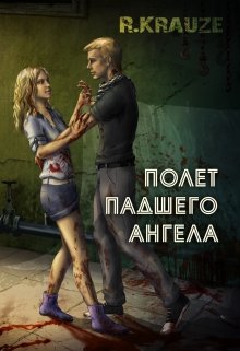 Полет падшего ангела litnet.com