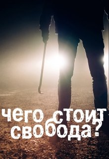 Чего стоит свобода? litnet.com