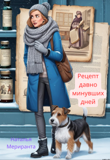 Рецепт давно минувших дней litnet.com