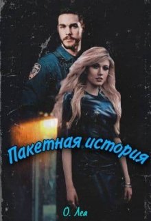 Пакетная история litnet.com