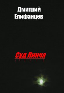 Суд Линча litnet.com