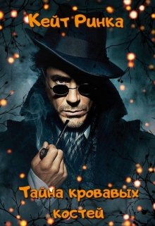 Тайна кровавых костей litnet.com