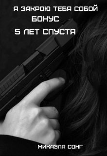 Бонус. Я закрою тебя собой litnet.com