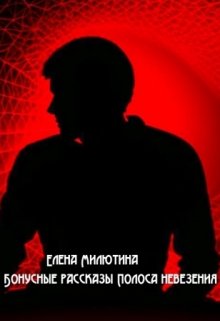Бонусные рассказы к циклу "Династия Этерлингов" litnet.com