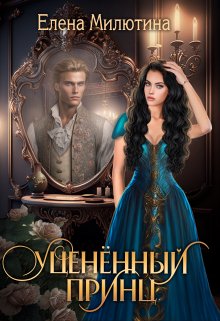 Уцененный принц. litnet.com