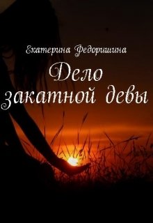 Дело закатной девы litnet.com