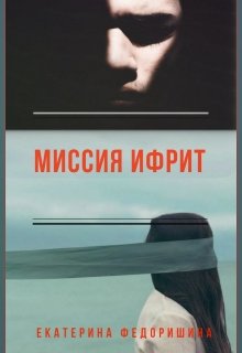 Миссия Ифрит litnet.com