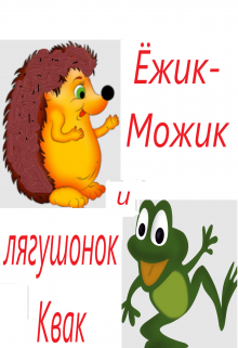 Ёжик-Можик и лягушонок Квак litnet.com