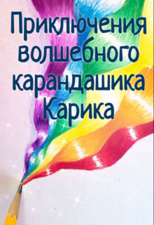 Приключения волшебного карандашика Карика litnet.com