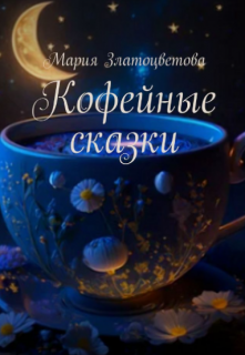 Кофейные сказки litnet.com