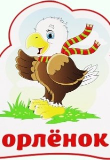 Орленок litnet.com