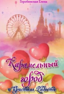 Карамельный город и кристалл Радости litnet.com