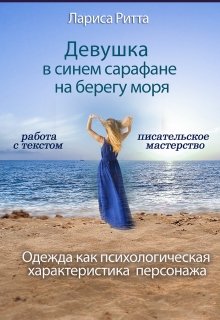 Девушка в синем сарафане на берегу моря. litnet.com