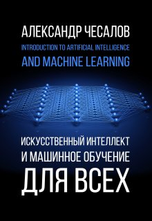 Искусственный интеллект и машинное обучение для всех litnet.com