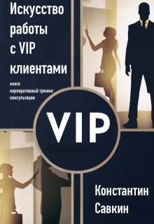 Искусство работы с Vip-клиентами litnet.com