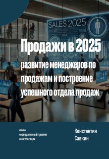 Продажи в 2025 году: Успешный отдел продаж litnet.com
