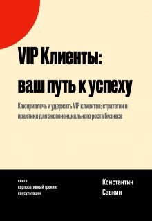 Vip Клиенты: Ваш Путь к Успеху litnet.com