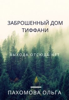 Заброшенный дом Тиффани litnet.com