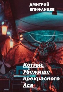 Коттон. Убежище прекрасного Аса litnet.com
