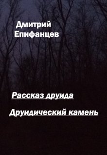 Рассказ друида litnet.com