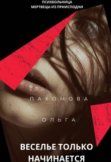 Психбольница мертвецы из приисподни litnet.com