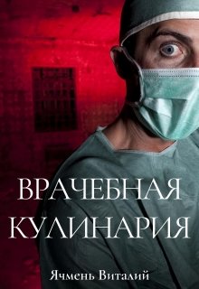 Врачебная кулинария litnet.com