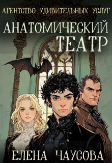Агентство Удивительных Услуг 1. Анатомический театр litnet.com