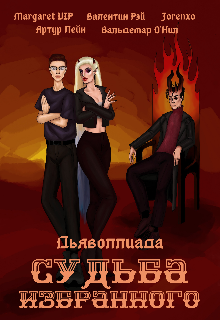 Дьяволлиада. Судьба избранного litnet.com
