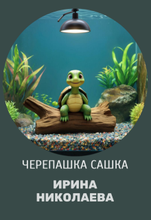 Черепашка Сашка litnet.com