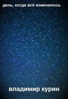 День, когда всё изменилось litnet.com