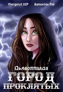 Дьяволлиада. Город Проклятых litnet.com