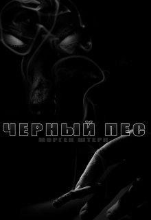 Черный пес litnet.com